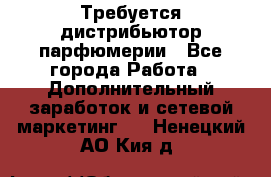 Требуется дистрибьютор парфюмерии - Все города Работа » Дополнительный заработок и сетевой маркетинг   . Ненецкий АО,Кия д.